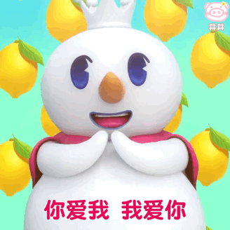 你爱我 我爱你 果蔬清洁甜蜜蜜~